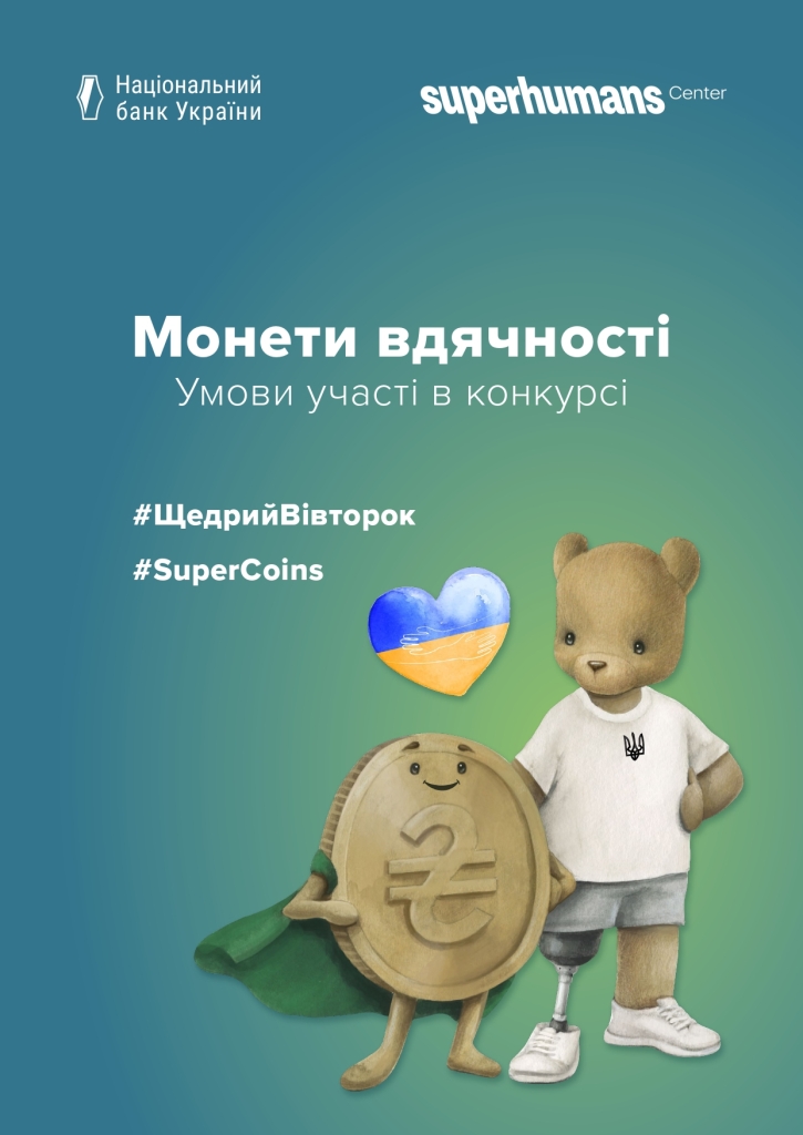 Національний банк України та Superhumans Center розпочинають проведення щорічної благодійної акції “#SuperCoins”.